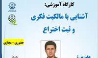 کارگاه آشنایی با مالکیت فکری و ثبت اختراع